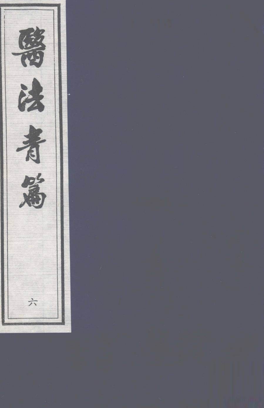 医法青篇  卷6